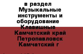  в раздел : Музыкальные инструменты и оборудование » Клавишные . Камчатский край,Петропавловск-Камчатский г.
